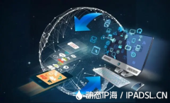 IP地址受限讓IP代理輕松解決