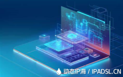 代理IP助力IP地址快速變換