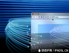 修改IP地址提升網絡體驗