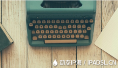 變更網絡IP地址應對IP封禁