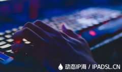 變換IP地址增強上網安全與匿名性?