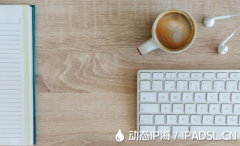 揭秘網絡工作者總是要切換IP地址？