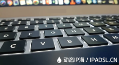 快速變換IP地址妙招