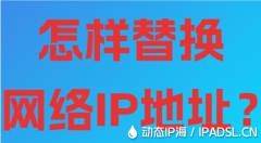 怎樣替換網絡IP地址？