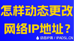 怎樣動態更改網絡IP地址？