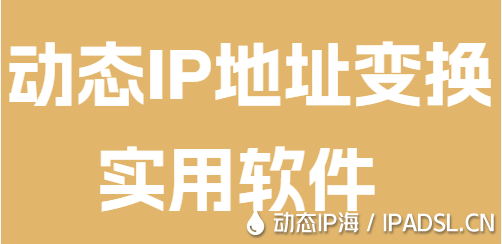 動態IP地址變換實用軟件
