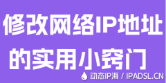 修改網絡IP地址的實用小竅門