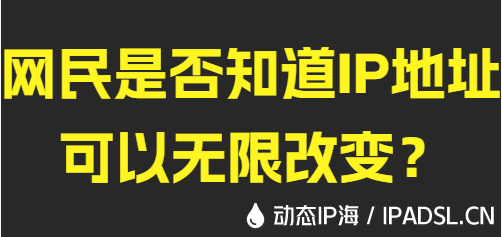 網民是否知道IP地址可以無限改變?