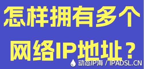 怎樣擁有多個網(wǎng)絡(luò)IP地址?