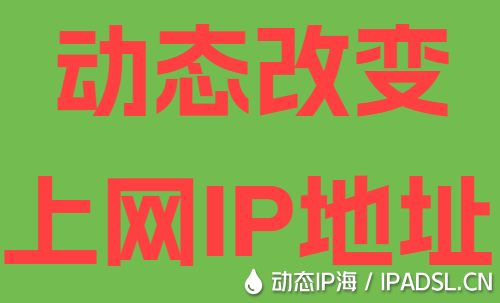 動態(tài)改變上網(wǎng)IP地址
