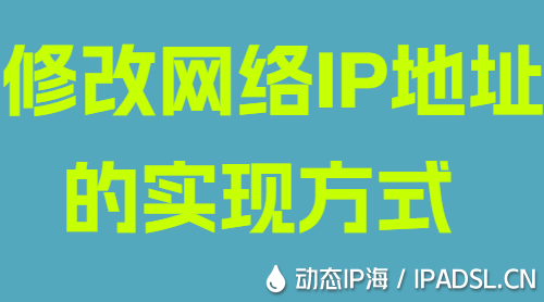 修改網(wǎng)絡(luò)IP地址的實(shí)現(xiàn)方式