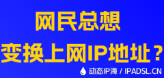 網(wǎng)民總想變換上網(wǎng)IP地址？