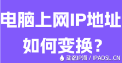 電腦上網(wǎng)IP地址如何變換？