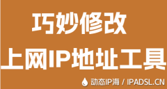 巧妙修改上網(wǎng)IP地址工具