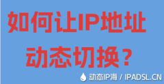 如何讓IP地址動態(tài)切換？