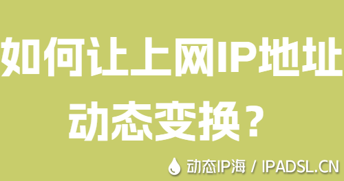 如何讓上網IP地址動態變換？