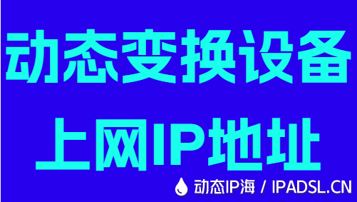 動態變換設備上網IP地址