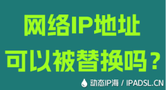 網(wǎng)絡IP地址可以被替換嗎？