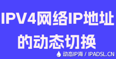 IPV4網(wǎng)絡IP地址的動態(tài)切換