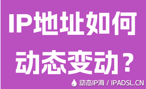 IP地址如何動態變動？