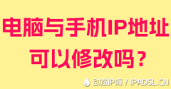 電腦與手機IP地址可以修改嗎？