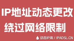 IP地址動態更改繞過網絡限制