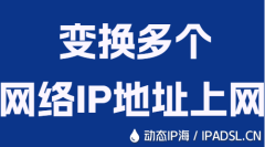 變換多個網(wǎng)絡(luò)IP地址上網(wǎng)