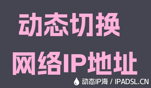 動態(tài)切換網絡IP地址
