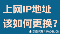 上網(wǎng)IP地址該如何更換？