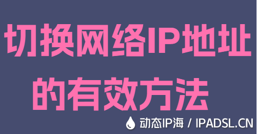 切換網(wǎng)絡IP地址的有效方法