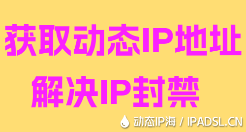 獲取動態IP地址解決IP封禁