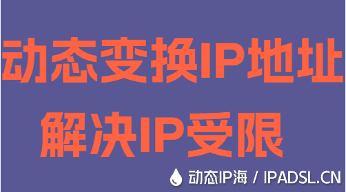 動態變換IP地址解決IP受限