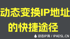 動態變換IP地址的快捷途徑