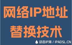 網絡IP地址替換技術