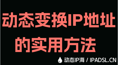 動態(tài)變換IP地址的實(shí)用方法