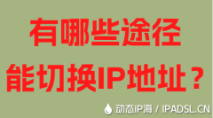 有哪些途徑能切換IP地址？