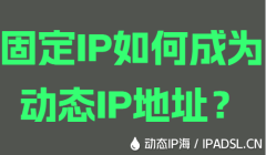 固定IP如何成為動態IP地址？