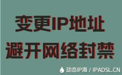 變更IP地址避開網絡封禁