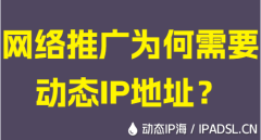 網絡推廣為何需要動態IP地址？