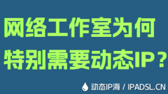 網絡工作室為何特別需要動態IP？