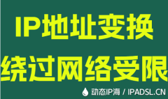 IP地址變換繞過網絡受限