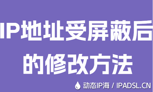 IP地址受屏蔽后的修改方法