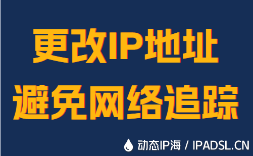 更改IP地址避免網(wǎng)絡(luò)追蹤