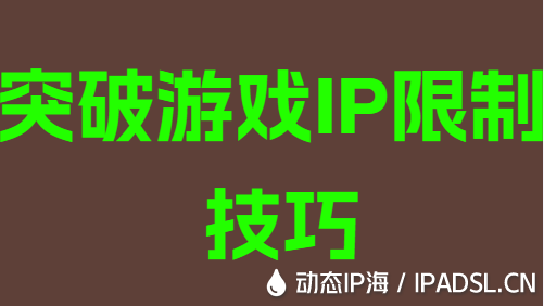 突破游戲IP地址限制技巧