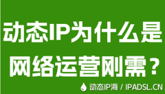 動態IP為什么是網絡運營剛需？