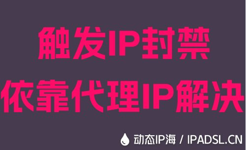 觸發(fā)IP封禁依靠代理IP解決