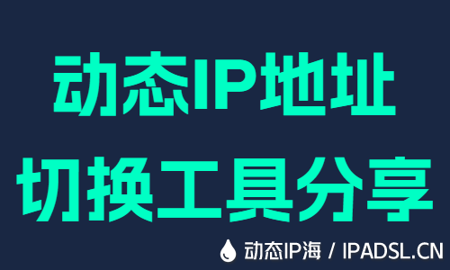 動態IP地址切換工具分享