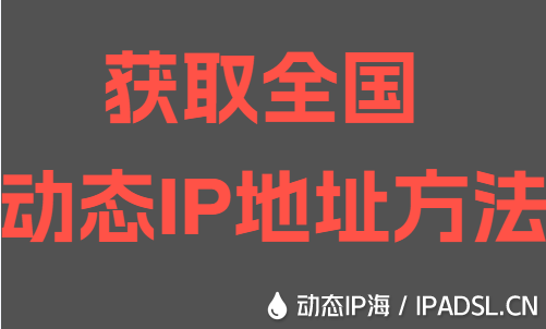 獲取全國動(dòng)態(tài)IP地址方法