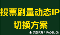 投票刷量動態IP切換方案