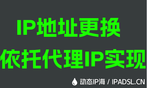 IP地址修改依托代理IP實現